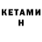 КЕТАМИН VHQ R. David
